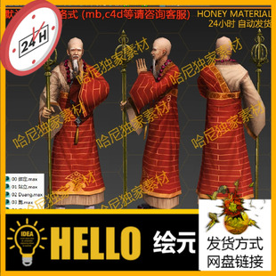 中国风古代人物 少林寺和尚 住持 方丈 带骨骼动画3dmax三维模型