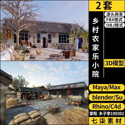 maya乡村农家乐小院子SU/blender/C4D/Rhino犀牛3Dmax模型FBX OBJ
