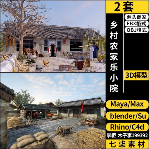 maya乡村农家乐小院子SU/blender/C4D/Rhino犀牛3Dmax模型FBX OBJ