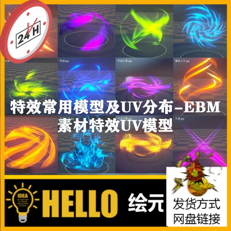 Unity源文件 FBX 游戏特效常用模型及UV分布-EBM素材特效UV模型