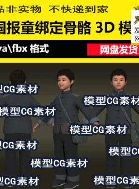 maya写实民国男孩农民棉袄小孩报童人物3d模型带骨骼绑定补丁布鞋