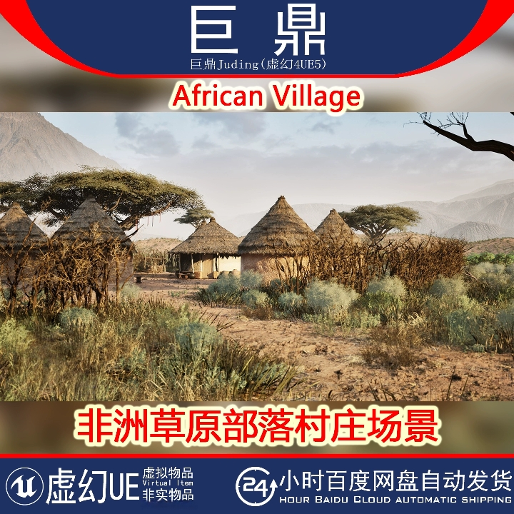虚幻UE5.5+African Village 非洲草原古老原始部落村庄茅草屋场景