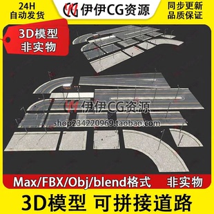 3D模型3DMax FBX Blend OBJ 城市马路道路模块化模型可拼接车道