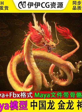 Maya中国龙神龙金龙天龙飞龙蛟龙盘龙3d模型龙王带绑定控制器贴图