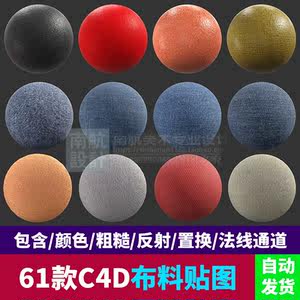 【c4d布料材质图片】c4d布料材质图片大全