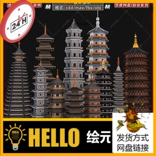 C4D/max古建筑圆塔中式古塔佛塔寺庙景观宝塔楼角塔3D模型fbx素材
