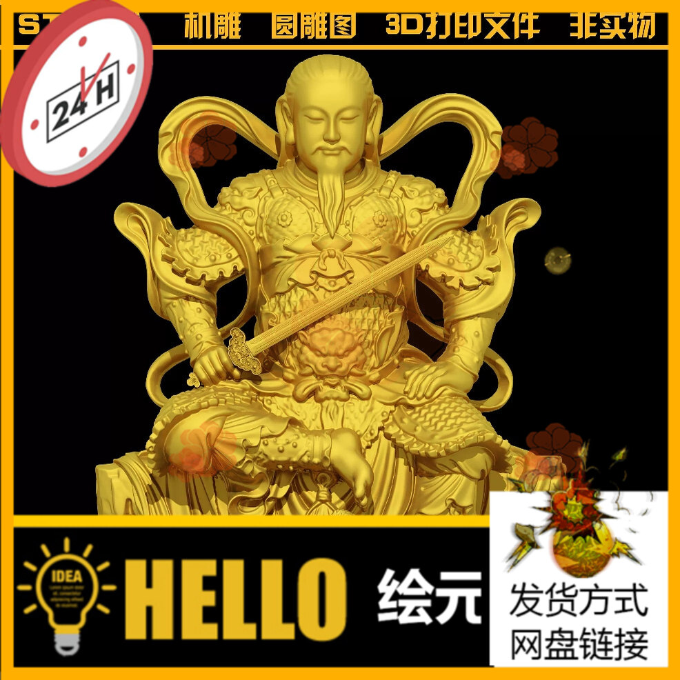 1222真武大帝玄天上帝神仙圆雕图雕刻3D打印素材STL格式模型图纸