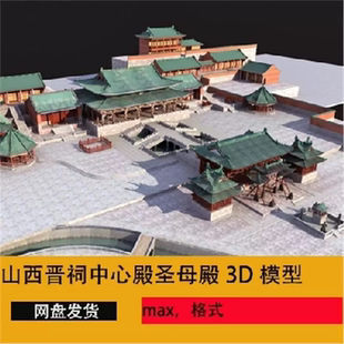 3dmax山西晋祠中心殿晋祠圣母殿铜人台古建筑院落3D模型建筑