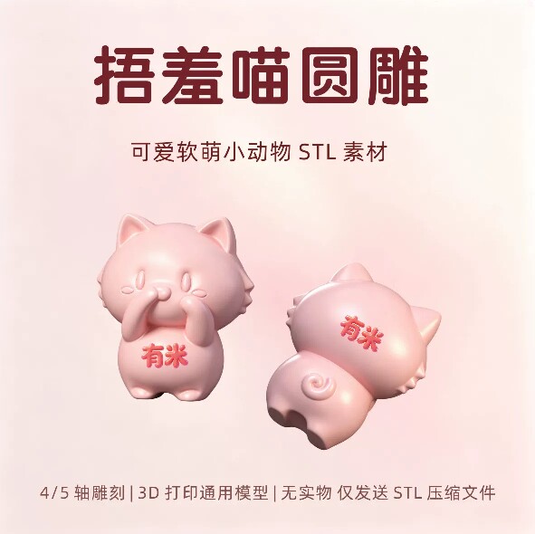 捂羞小猫圆雕 STL 4 轴雕刻机3D模型 卷尾软萌猫咪立体吊坠精雕图