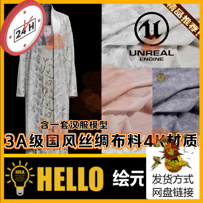 UE5.4虚幻5.4高端国风场景人物角色古代服装汉服丝绸布料材质套装