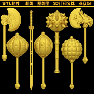1302流星锤宝剑开山斧金瓜兵器圆雕图雕刻STL文件3D打印模型图纸