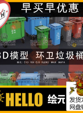 H547-C4D/MAYA/3DMAX三维模型 环卫城市街道垃圾桶 3D模型素材