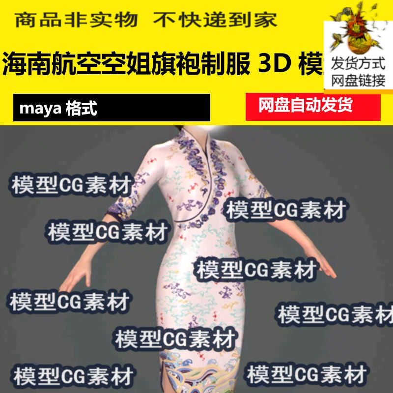 maya海南航空空姐旗袍制服海天祥云3D模型带8k贴图不包含人物fbx