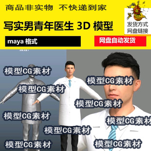 maya写实男青年医生帅哥医护人员科学家大夫白衣大褂人物3D模型