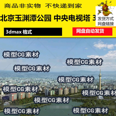 3dmax北京玉渊潭公园中央电视塔码头中塔公园海绵城市湖泊3D模型