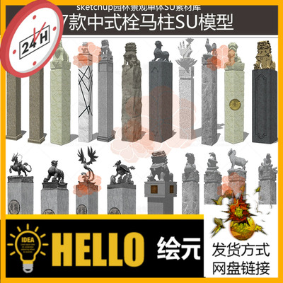 中式栓马柱拴马桩石狮子十二生肖神兽雕塑小品SU模型sketchup