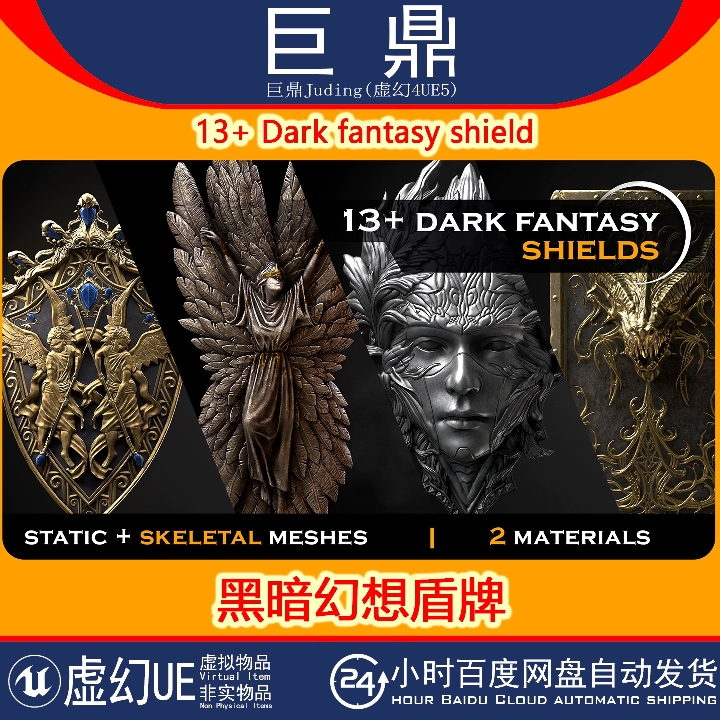 虚幻UE5 13+ Dark fantasy shield中世纪黑暗幻想战斗护盾牌4.26+