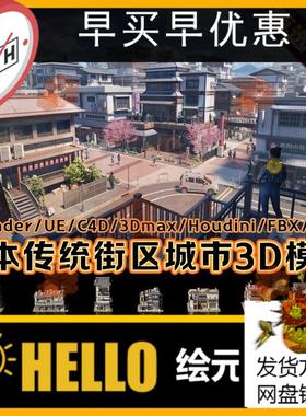 KitBash3D Japanese Neighborhooods 资产日本街区房屋建筑3D模型