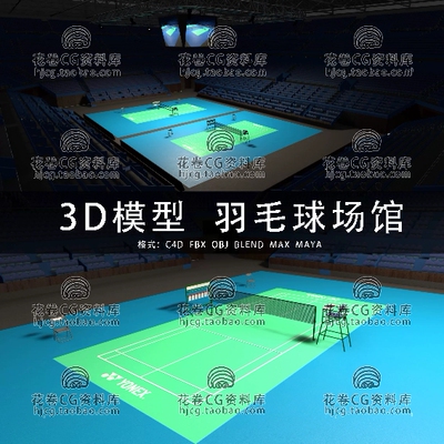 H994-C4D/MAYA/3DMAX 室内羽毛球场馆体育馆比赛场馆 3D模型素材