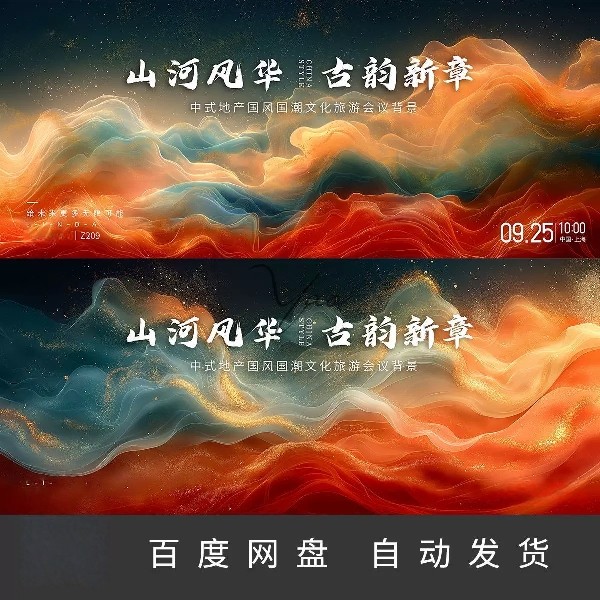 新中式国风国潮山水抽象纹理旅游主画面推介会主kv展板PS素材209