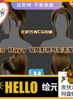 XGen国风毛发MAYA影视3A写实马尾头发少女辫子仙侠古代人物3D模型
