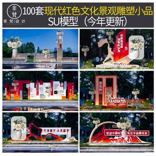 U630草图大师现代红色文化景墙革命核心价值观景观雕塑小品SU模型