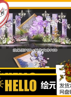 紫色油画主题大型艺术创意纸花油画框婚礼设计效果图PSD素材H796
