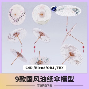 c4d/blender油纸伞模型团扇古典新中式雨伞素材OBJ/FBX/MAYA建模