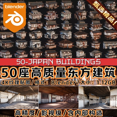 FBX OBJ 高质量Blender东方传统建筑3D模型50 JAPAN BUILDINGS 4K