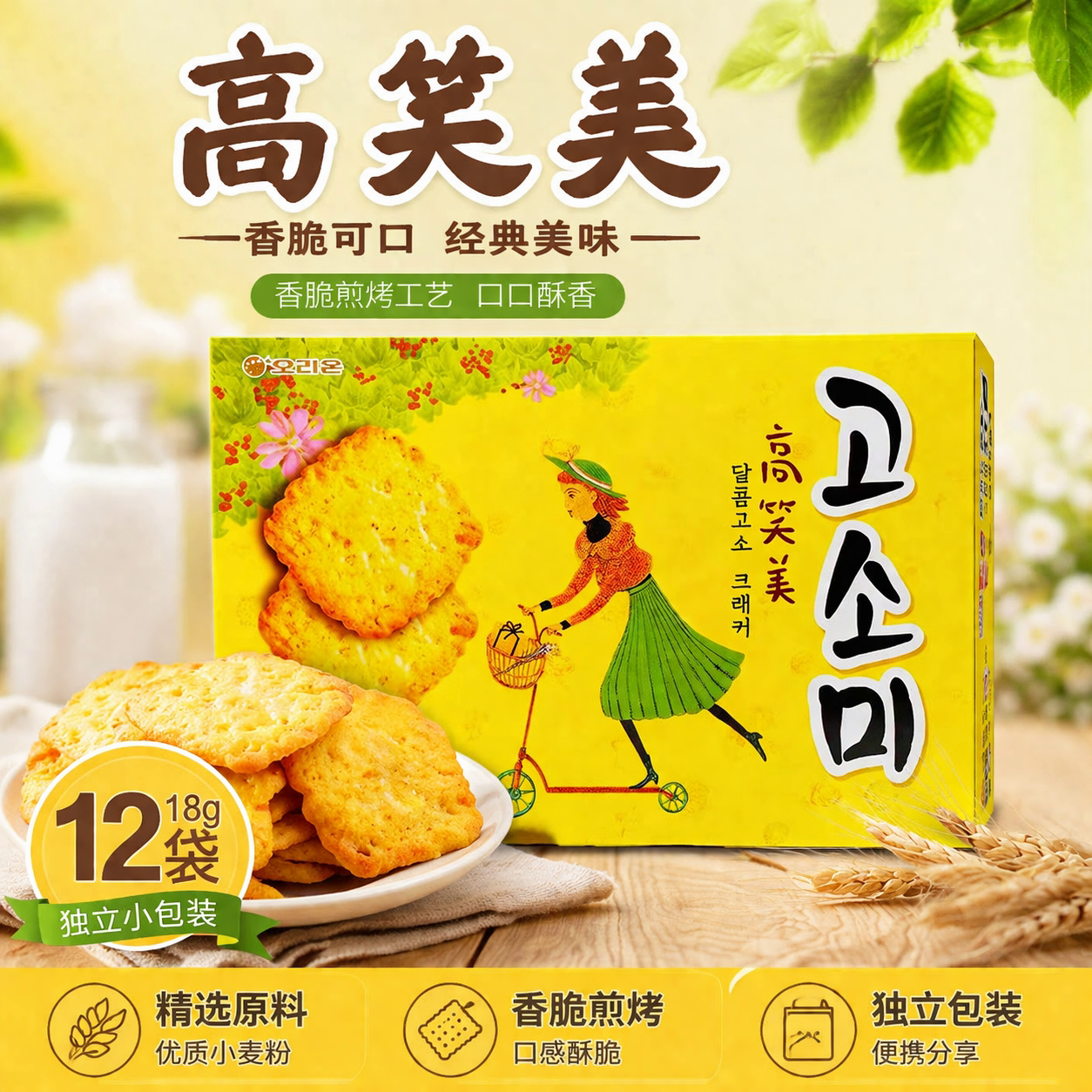 韩国进口好丽友高笑美薄脆香酥韧性芝麻饼干休闲零食脆饼糕点216g