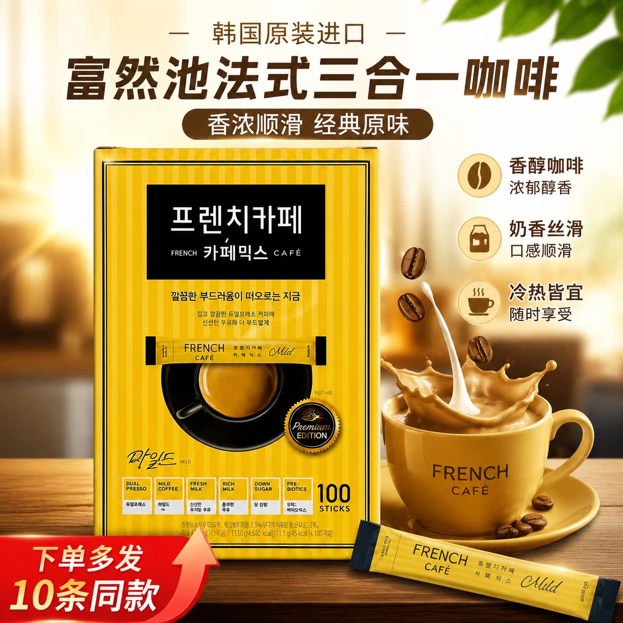 韩国进口南阳三合一速溶法式咖啡FRENCH富然池南洋冲饮100条礼盒