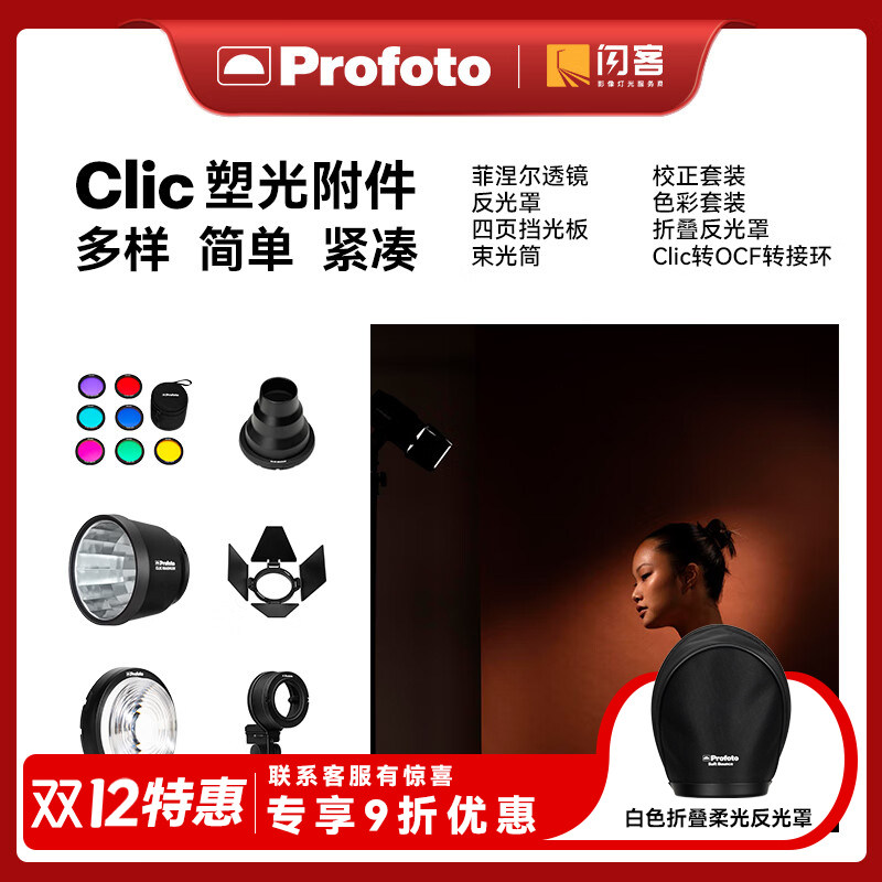 保富图profoto Clic 滤色片蜂巢强力罩反光罩猪嘴菲涅尔