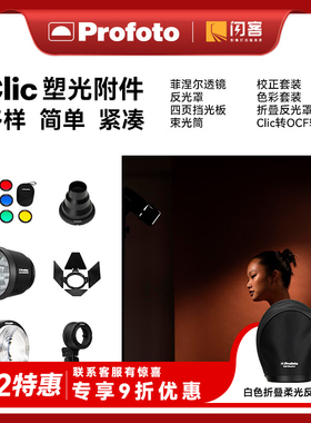 保富图profoto Clic 滤色片蜂巢强力罩反光罩猪嘴菲涅尔塑光附件