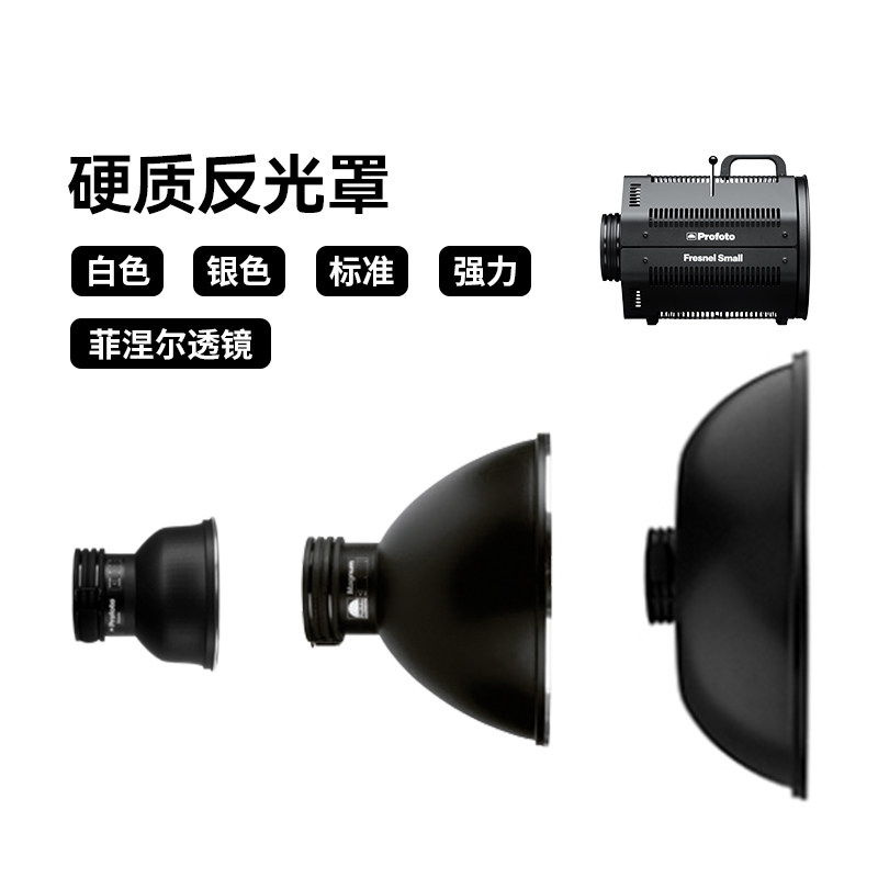 保富图 Profoto Magnum强力反光罩雷达罩硬质罩菲涅尔透镜