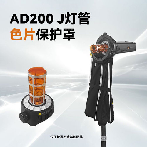 适用于神牛AD200裸灯头J灯头灯管色纸保护罩转换罩色纸转换座