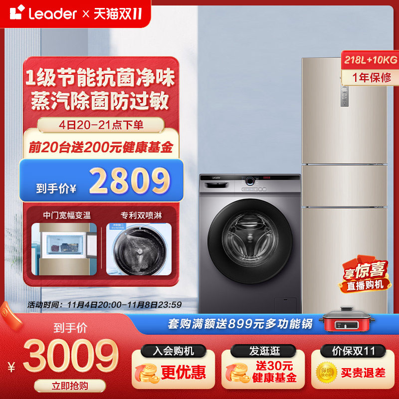 Leader海尔智家三门218L家用小冰箱10kg滚筒洗衣机全自动冰洗套装使用感如何?