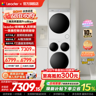 海尔出品统帅三筒懒人洗衣机干衣机套装12.5kg全自动ProMax