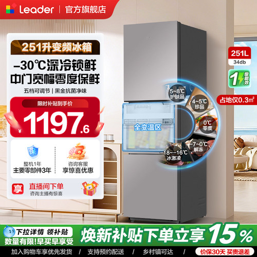 海尔统帅251L一级三门风冷电冰箱