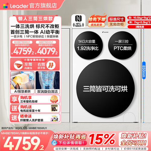 [超级新品]海尔出品统帅懒人三筒12.5kg智慧版分区洗衣机三洗三烘