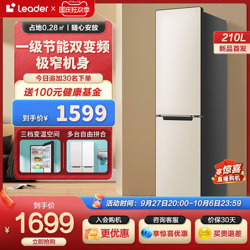 【小彩条】Leader海尔智家210L双开两门租房小型家用超薄嵌入冰箱高性价比高么？