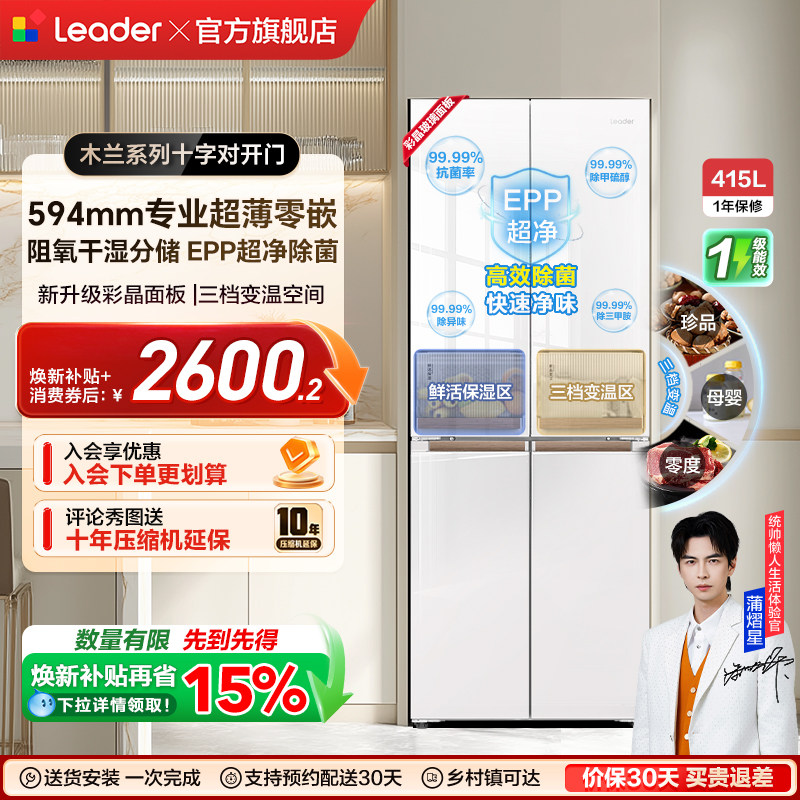 换新补贴超薄零嵌海尔出品统帅428十字对开门四门大容量无霜冰箱