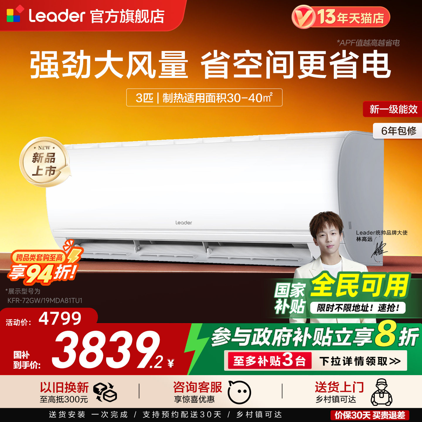 [政府补贴]海尔出品统帅空调3匹一级能效变频客厅卧室挂机72MD