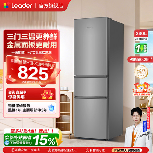 换新补贴海尔出品统帅230三门租房宿舍家用超薄省电一级能效冰箱