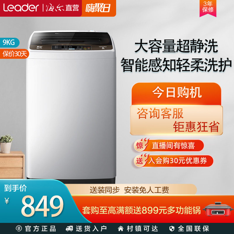 统帅(Leader)海尔出品9公斤全自动家用大容量波轮洗衣机@B90M867