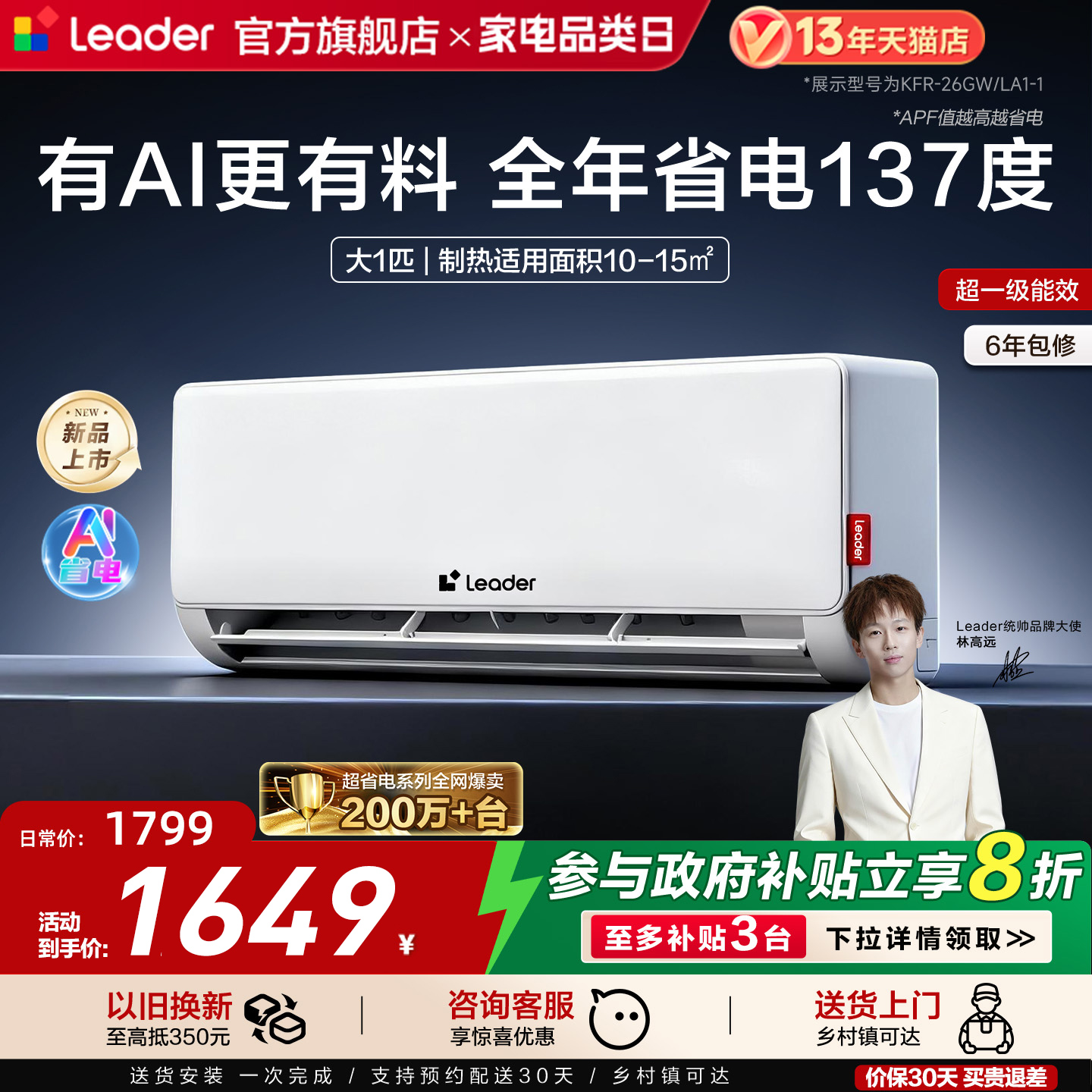 统帅超省电大1匹挂机空调26La/Lb