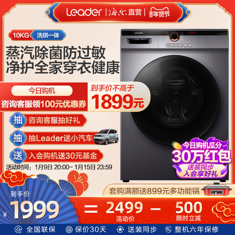 统帅(Leader)海尔出品10公斤全自动洗烘一体滚筒洗衣机@G10HB22SE