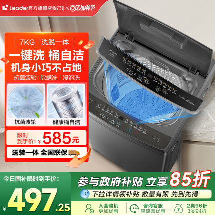 海尔智家Leader统帅小型除菌螨波轮洗衣机7kg家用全自动租房M10