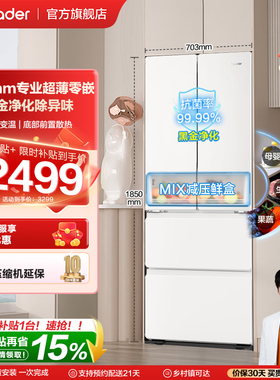 换新补贴超薄零嵌海尔出品统帅悦己懒人436多门四门大容量电冰箱