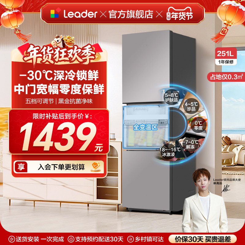 换新补贴海尔出品统帅租房一级能效三门风冷无霜251L家用电冰箱