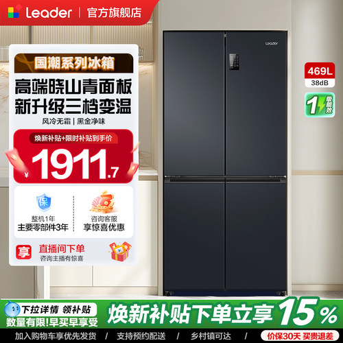 Leader统帅469L大容量冰箱
